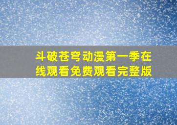 斗破苍穹动漫第一季在线观看免费观看完整版