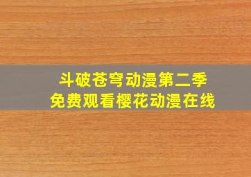 斗破苍穹动漫第二季免费观看樱花动漫在线