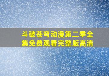 斗破苍穹动漫第二季全集免费观看完整版高清