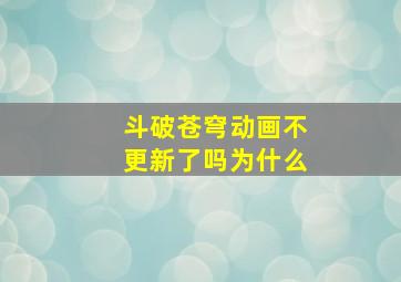 斗破苍穹动画不更新了吗为什么