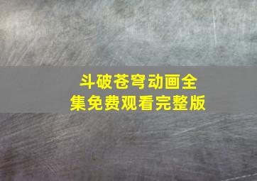 斗破苍穹动画全集免费观看完整版