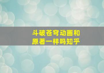 斗破苍穹动画和原著一样吗知乎