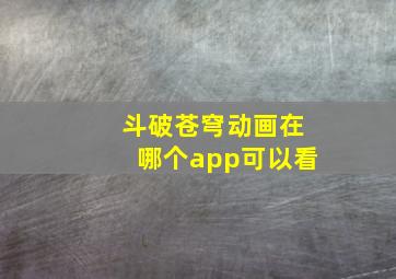 斗破苍穹动画在哪个app可以看