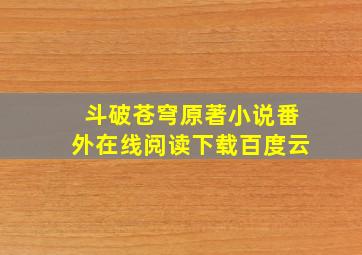 斗破苍穹原著小说番外在线阅读下载百度云