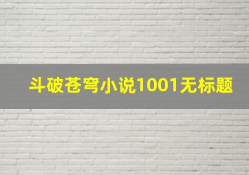 斗破苍穹小说1001无标题