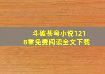 斗破苍穹小说1218章免费阅读全文下载