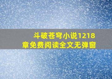 斗破苍穹小说1218章免费阅读全文无弹窗