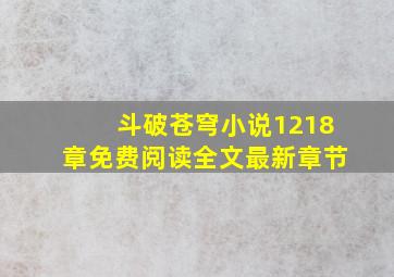 斗破苍穹小说1218章免费阅读全文最新章节