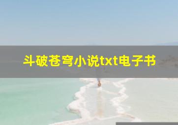 斗破苍穹小说txt电子书