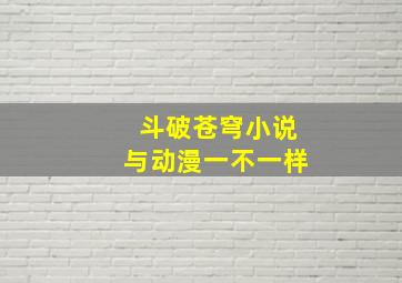 斗破苍穹小说与动漫一不一样