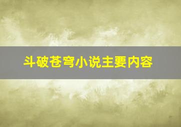 斗破苍穹小说主要内容