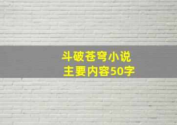 斗破苍穹小说主要内容50字