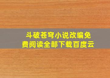 斗破苍穹小说改编免费阅读全部下载百度云