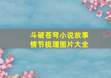 斗破苍穹小说故事情节梳理图片大全