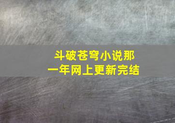 斗破苍穹小说那一年网上更新完结