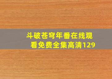 斗破苍穹年番在线观看免费全集高清129