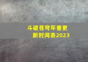 斗破苍穹年番更新时间表2023