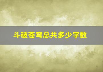 斗破苍穹总共多少字数