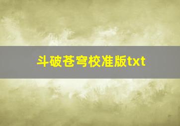 斗破苍穹校准版txt