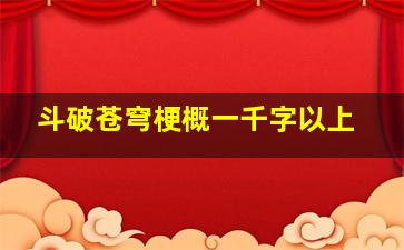 斗破苍穹梗概一千字以上