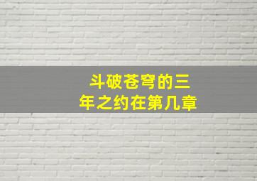 斗破苍穹的三年之约在第几章