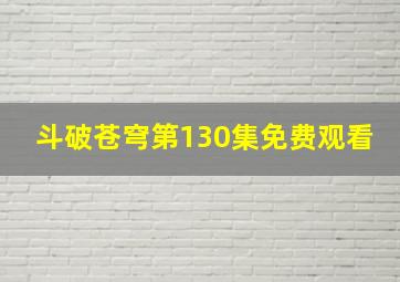 斗破苍穹第130集免费观看