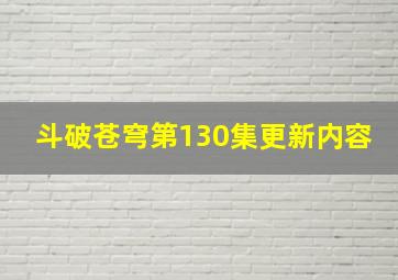 斗破苍穹第130集更新内容