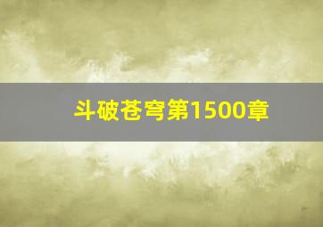 斗破苍穹第1500章