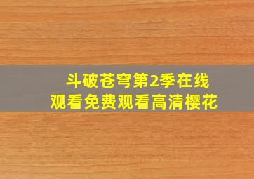 斗破苍穹第2季在线观看免费观看高清樱花