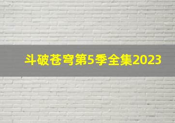 斗破苍穹第5季全集2023