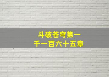 斗破苍穹第一千一百六十五章