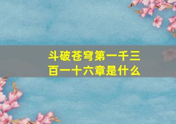 斗破苍穹第一千三百一十六章是什么