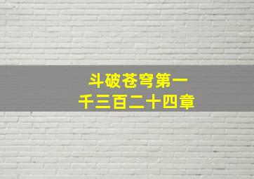 斗破苍穹第一千三百二十四章