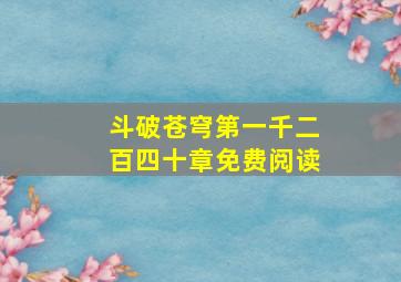 斗破苍穹第一千二百四十章免费阅读