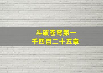 斗破苍穹第一千四百二十五章