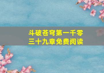 斗破苍穹第一千零三十九章免费阅读