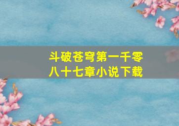 斗破苍穹第一千零八十七章小说下载