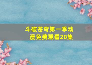 斗破苍穹第一季动漫免费观看20集