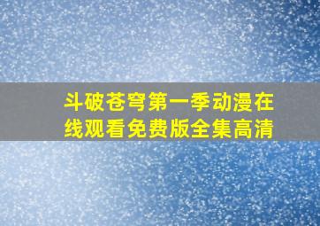 斗破苍穹第一季动漫在线观看免费版全集高清