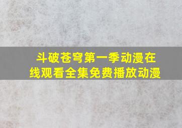 斗破苍穹第一季动漫在线观看全集免费播放动漫