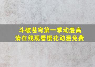 斗破苍穹第一季动漫高清在线观看樱花动漫免费