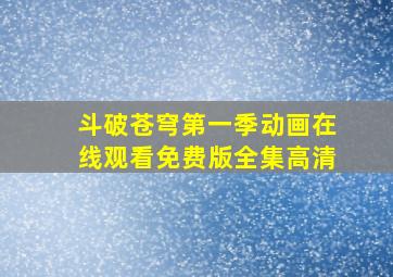 斗破苍穹第一季动画在线观看免费版全集高清