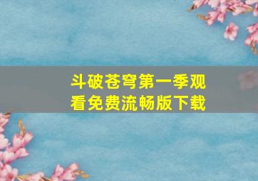 斗破苍穹第一季观看免费流畅版下载