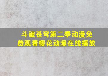 斗破苍穹第二季动漫免费观看樱花动漫在线播放