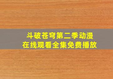 斗破苍穹第二季动漫在线观看全集免费播放