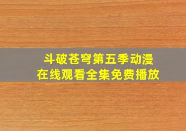 斗破苍穹第五季动漫在线观看全集免费播放