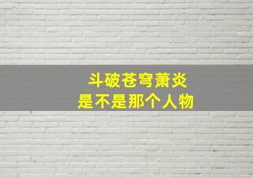 斗破苍穹萧炎是不是那个人物