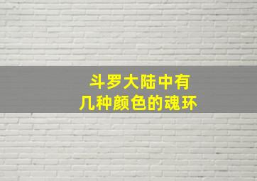 斗罗大陆中有几种颜色的魂环