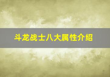 斗龙战士八大属性介绍