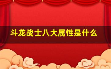 斗龙战士八大属性是什么